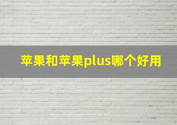 苹果和苹果plus哪个好用