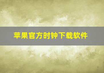 苹果官方时钟下载软件