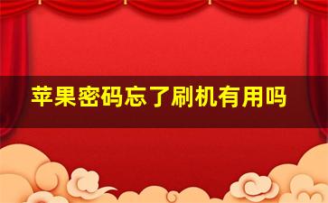 苹果密码忘了刷机有用吗