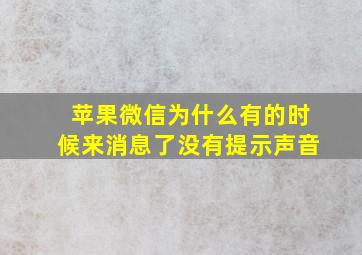 苹果微信为什么有的时候来消息了没有提示声音