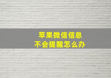 苹果微信信息不会提醒怎么办