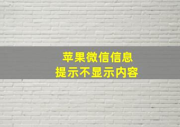 苹果微信信息提示不显示内容