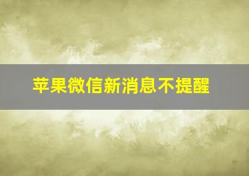 苹果微信新消息不提醒