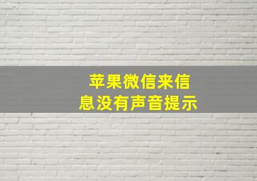 苹果微信来信息没有声音提示