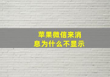 苹果微信来消息为什么不显示