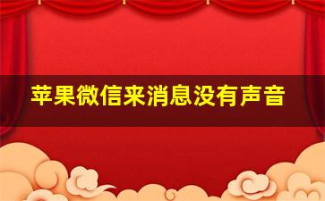 苹果微信来消息没有声音