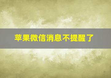 苹果微信消息不提醒了