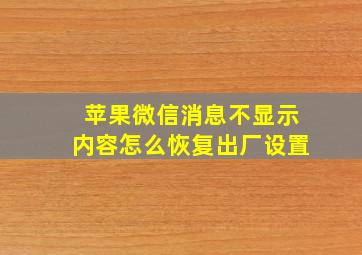 苹果微信消息不显示内容怎么恢复出厂设置