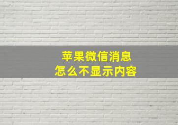 苹果微信消息怎么不显示内容