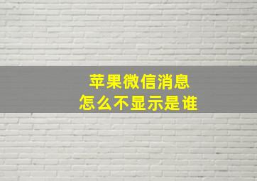 苹果微信消息怎么不显示是谁