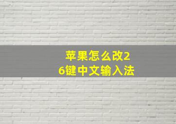 苹果怎么改26键中文输入法