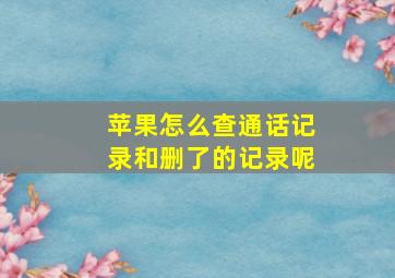 苹果怎么查通话记录和删了的记录呢