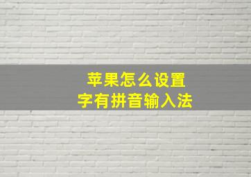 苹果怎么设置字有拼音输入法