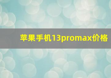 苹果手机13promax价格