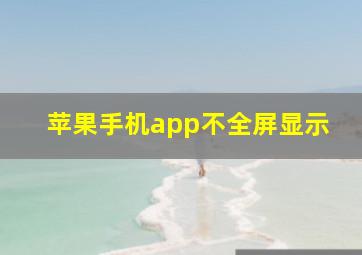 苹果手机app不全屏显示