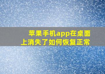 苹果手机app在桌面上消失了如何恢复正常