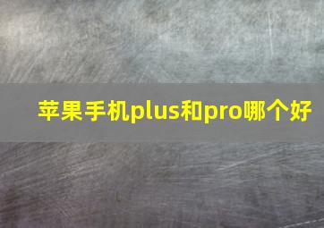 苹果手机plus和pro哪个好