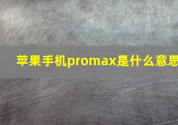 苹果手机promax是什么意思