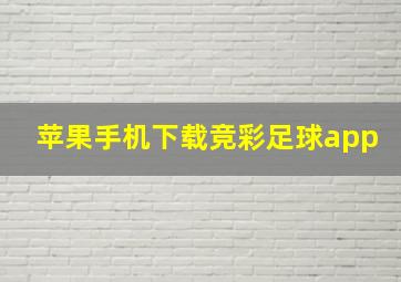 苹果手机下载竞彩足球app