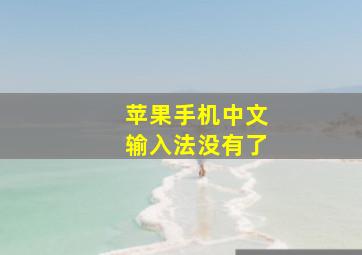 苹果手机中文输入法没有了