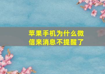 苹果手机为什么微信来消息不提醒了