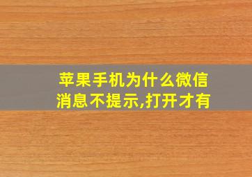 苹果手机为什么微信消息不提示,打开才有