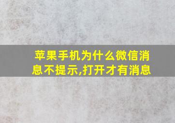 苹果手机为什么微信消息不提示,打开才有消息