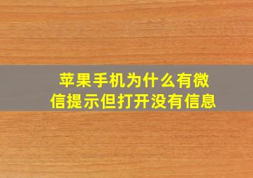 苹果手机为什么有微信提示但打开没有信息