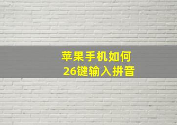 苹果手机如何26键输入拼音