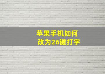 苹果手机如何改为26键打字