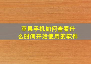 苹果手机如何查看什么时间开始使用的软件