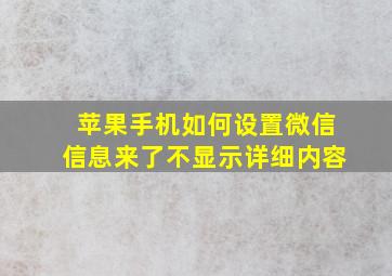 苹果手机如何设置微信信息来了不显示详细内容