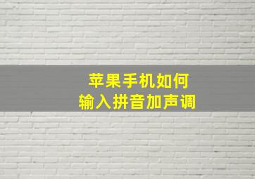 苹果手机如何输入拼音加声调