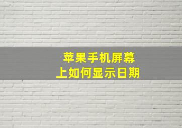 苹果手机屏幕上如何显示日期