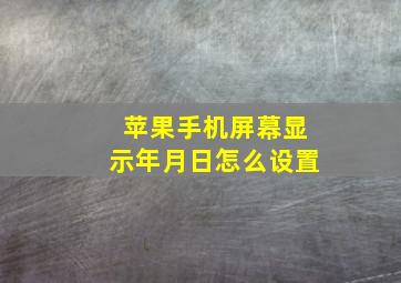 苹果手机屏幕显示年月日怎么设置