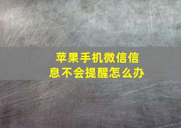 苹果手机微信信息不会提醒怎么办