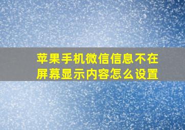 苹果手机微信信息不在屏幕显示内容怎么设置