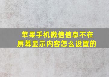 苹果手机微信信息不在屏幕显示内容怎么设置的