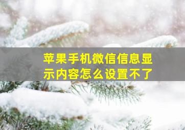 苹果手机微信信息显示内容怎么设置不了