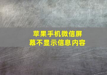 苹果手机微信屏幕不显示信息内容