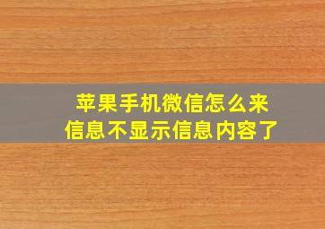 苹果手机微信怎么来信息不显示信息内容了