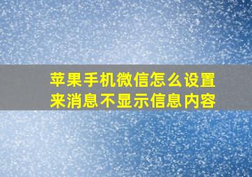 苹果手机微信怎么设置来消息不显示信息内容