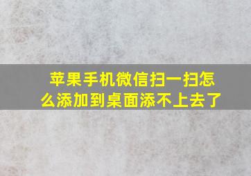 苹果手机微信扫一扫怎么添加到桌面添不上去了