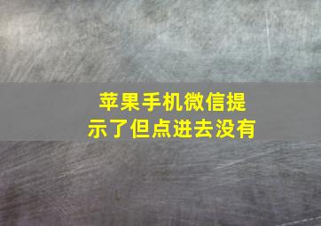 苹果手机微信提示了但点进去没有