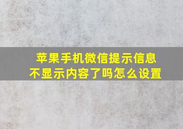 苹果手机微信提示信息不显示内容了吗怎么设置