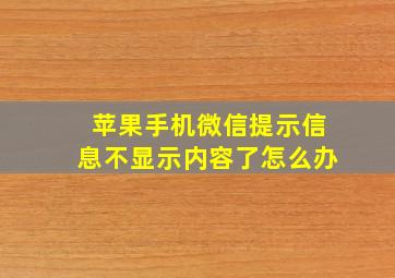 苹果手机微信提示信息不显示内容了怎么办