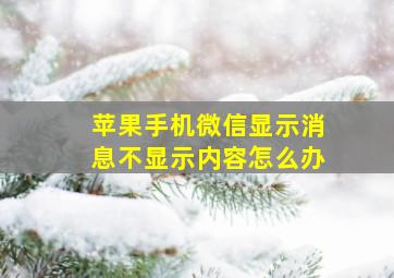 苹果手机微信显示消息不显示内容怎么办