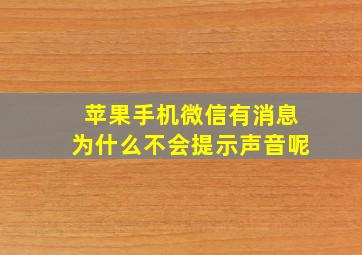 苹果手机微信有消息为什么不会提示声音呢