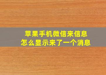 苹果手机微信来信息怎么显示来了一个消息