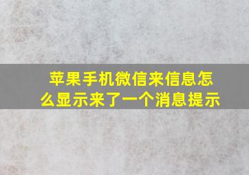 苹果手机微信来信息怎么显示来了一个消息提示